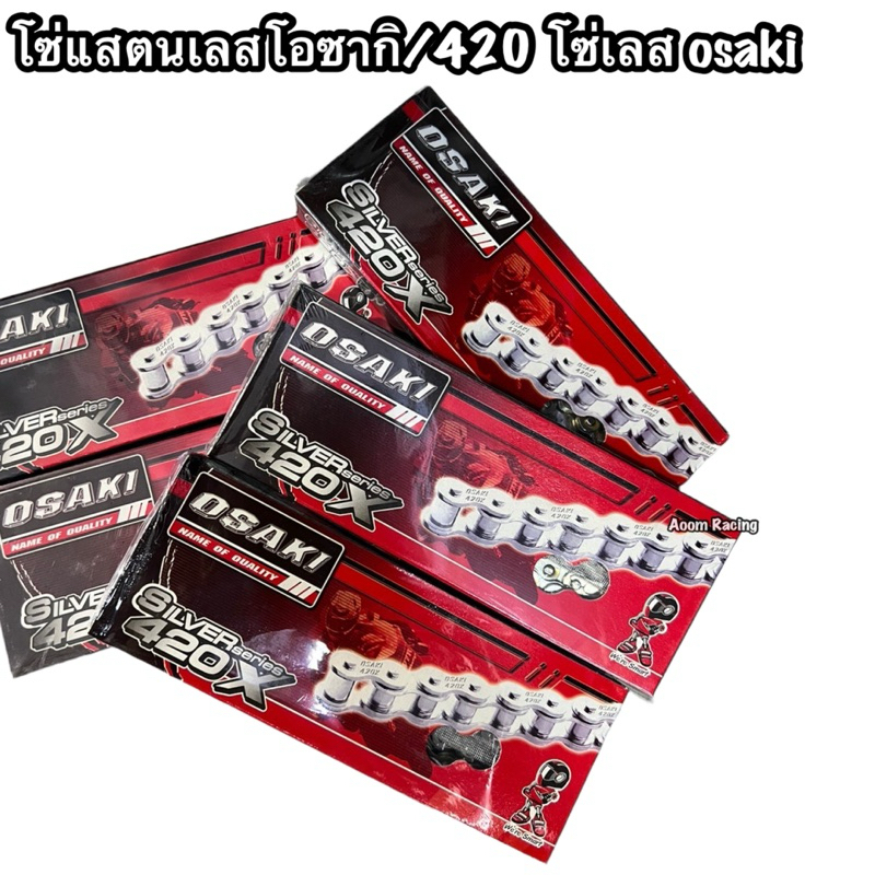โซ่แสตนเลสโอซากิ/420 โซ่เลส osaki ใส่รถ Wave/Dream มอเตอร์ไซค์