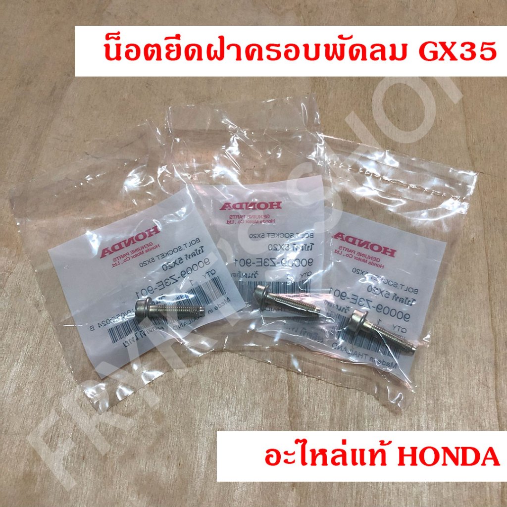 น็อตยึดฝาครอบพัดลม GX35 ฮอนด้า(Honda) แท้ สำหรับเครื่องยนต์ตัดหญ้า เครื่องพ่นยา