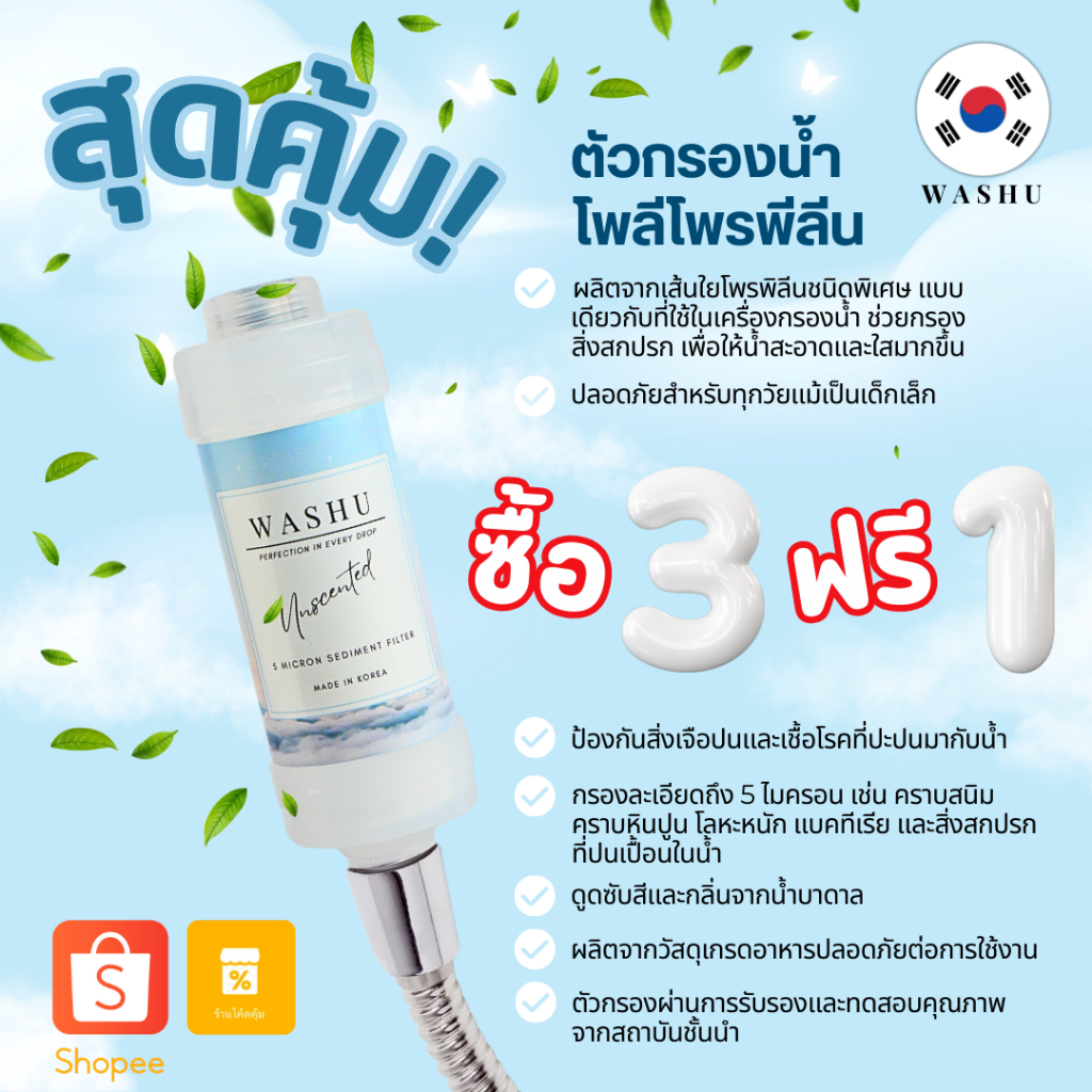 [โปร 3 ฟรี 1] WASHU Shower Filter วาชู ตัวกรองฝักบัว เปลี่ยนน้ำประปาให้สะอาด ผลิตจากเกาหลี