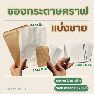 ถุงกระดาษคราฟ ก้นแบน I ใส่อาหาร ใส่ของแจก ทำแพคเกจจิ้ง แบ่งขาย