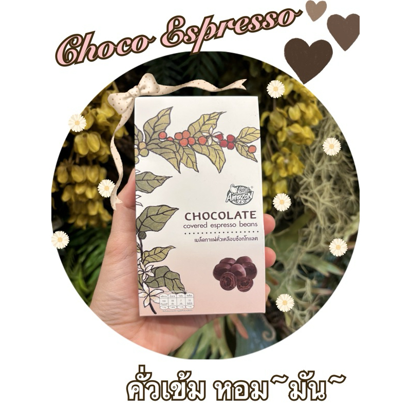 chocolate covered espresso beans เมล็ดกาแฟคั่วเคลือบช็อกโกแลต (08/12/26)
