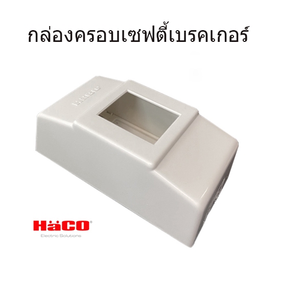 HACO กล่องครอบเซฟตี้เบรคเกอร์ แบบลอย สีขาว