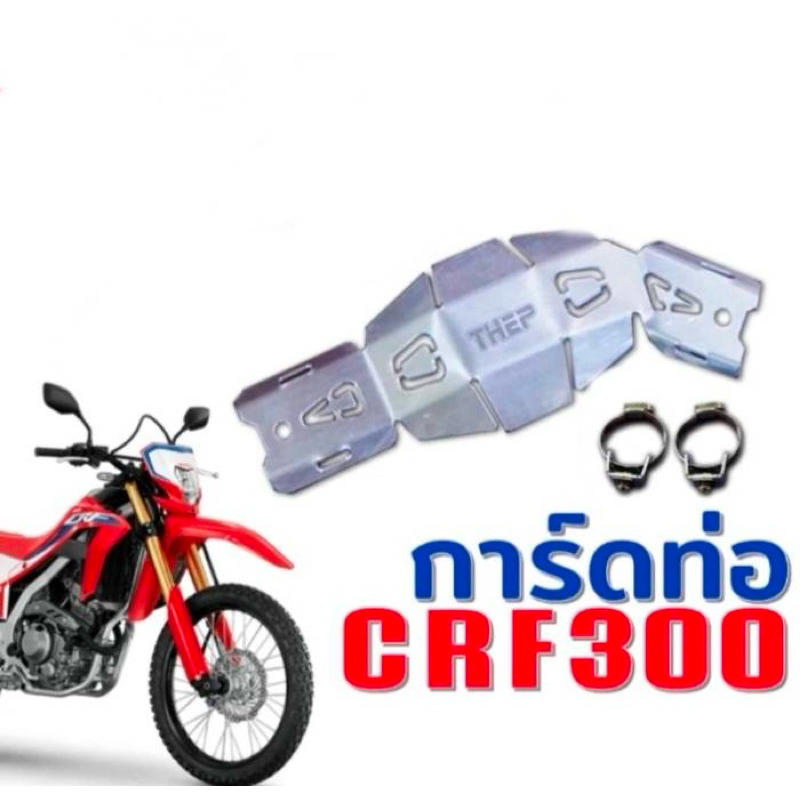 การ์ดท่อcrf300/กันท่อ/กันร้อน/การ์ดกันร้อน ท่อ คอท่อ การ์ดท่อกันร้อนHondaCRF300L/CRF250L  (แบบคอบอม)