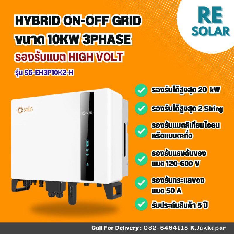 Solis Hybrid inverter 10KW 3Phase อินเวอร์เตอร์ 3เฟส รุ่น S6-EH3P10K2-H