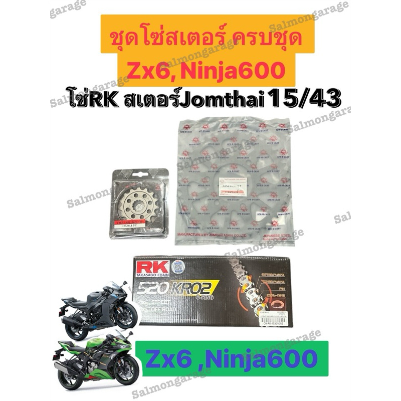 ชุดโซ่สเตอร์ รถ Zx6 ,NINJA600 (15/43B) โซ่zx6r โซ่สเตอร์zx6 ชุดโซ่สเตอรหน้าหลังzx6 ชุดสเตอร์zx6 สเตอ