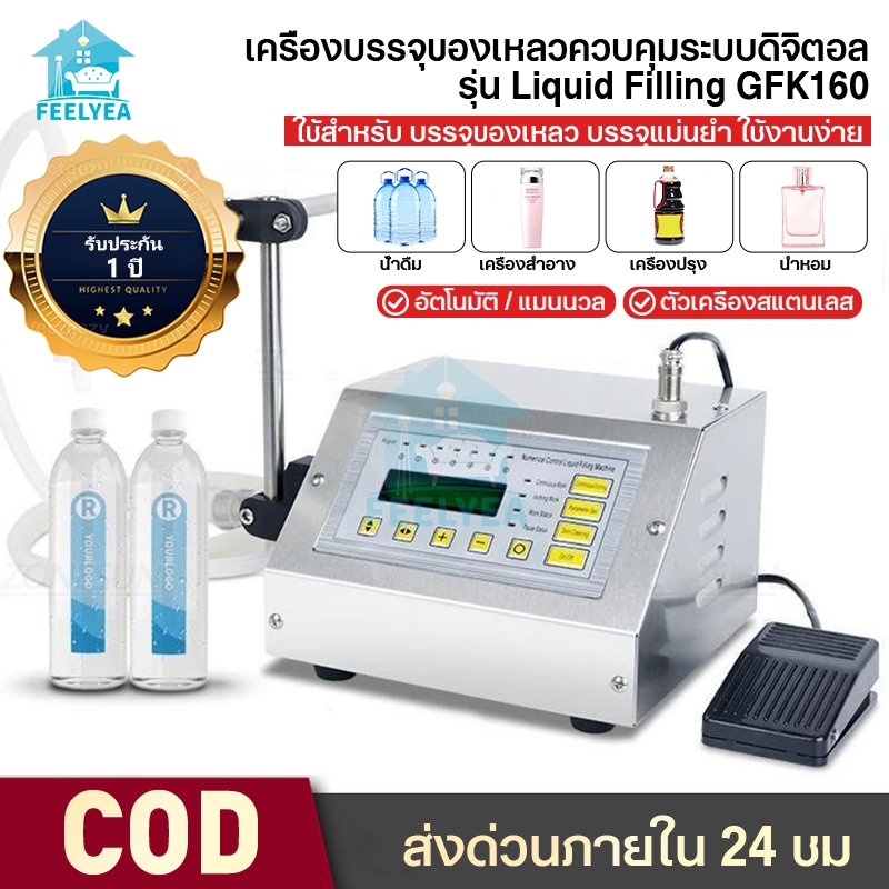 รับประกัน เครื่องบรรจุของเหลว ควบคุมระบบดิจิตอล ใช้บรรจุของเหลว น้ำดื่ม น้ำยา น้ำหอม ใช้งานง่าย Liquid Filling GFK160 y
