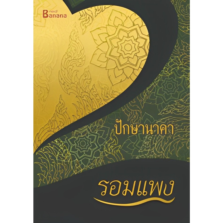 หนังสือเรื่อง ปักษานาคา