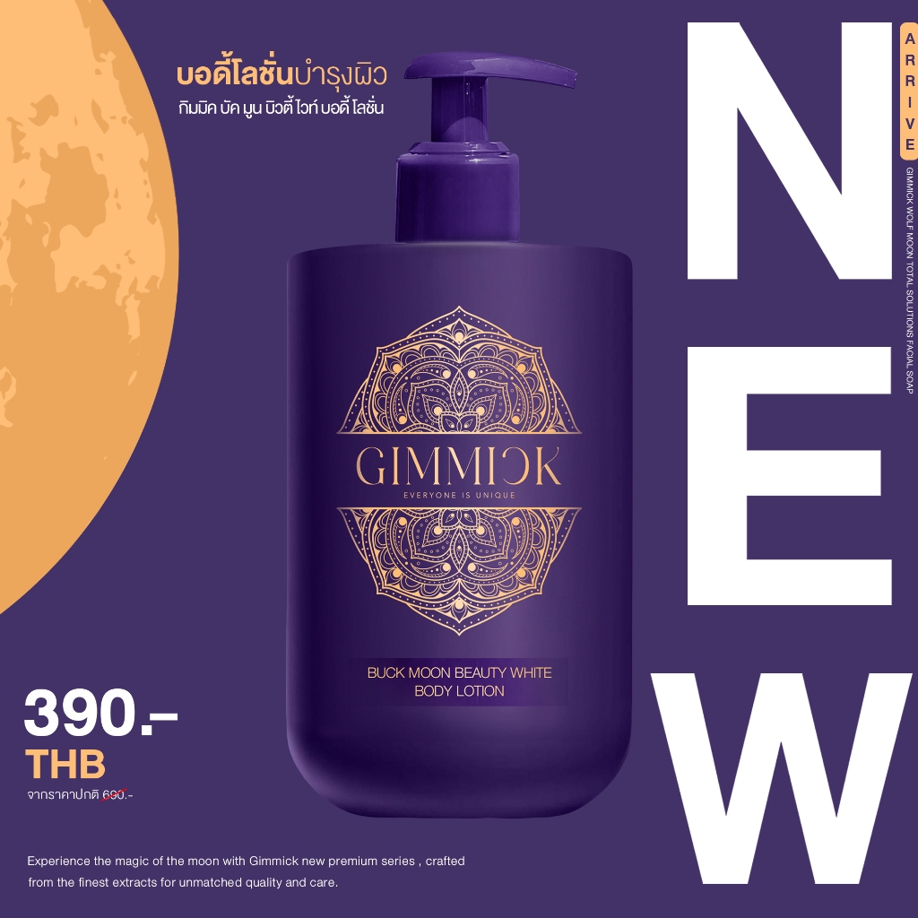 กิมมิค บัค มูน บิวตี้ไวท์บอดี้โลชั่น GIMMICK BUCK MOON BEAUTY WHITE BODY LOTION