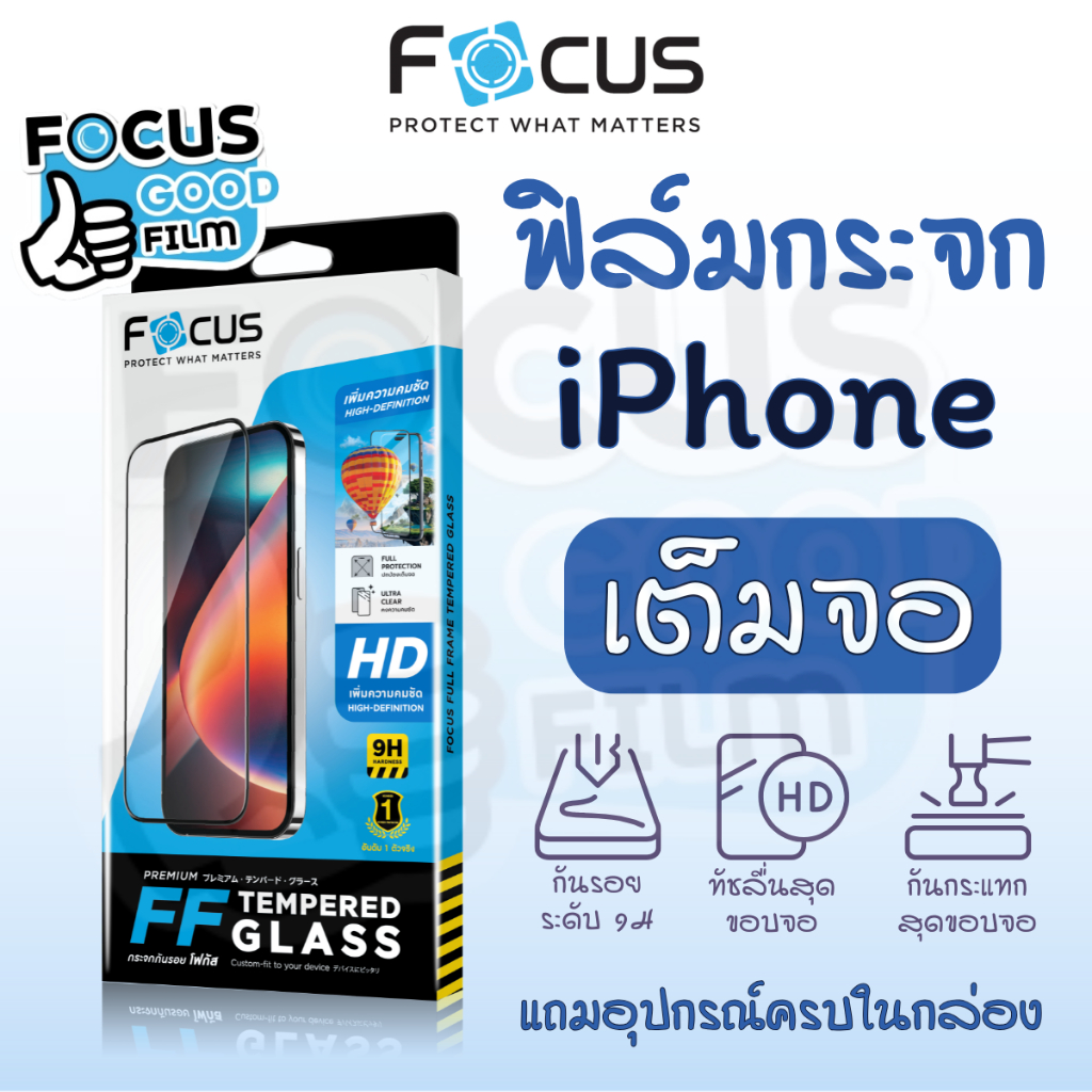Focus ฟิล์มกระจกใสเต็มจอ สำหรับ iPhone ไอโฟน 17e 17 17Air 17Pro 17ProMax 16e 16 16Plus Pro 16PM 15 14 13 11 XS โฟกัส