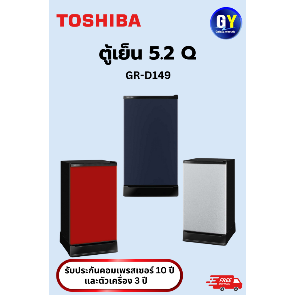 🌈พร้อมส่ง🌈ตู้เย็น 1 ประตู 5.2 คิว TOSHIBA รุ่น GR-D149  สีเทา สีน้ำเงิน (รับประกัน 10 ปี)