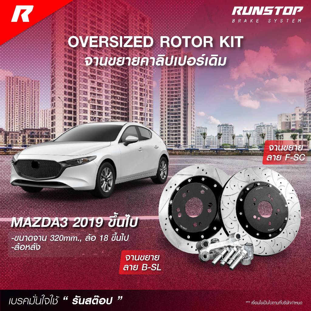 RUNSTOP จานขยายปั้มเดิม รุ่น MAZDA 3 SKY ACTIVE CX-30 เบรกมือไฟฟ้า ปี 2019ขึ้นไป คู่หลัง 320mm. รันสต๊อป จานเบรครถยนต์