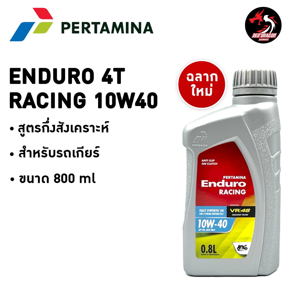 น้ำมันเครื่องเอ็นดูโร่ เกรดสังเคราะห์ ENDURO 4T RACING 10w40 JASO MA2 API SL น้ำมันเครื่องมอเตอร์ไซค