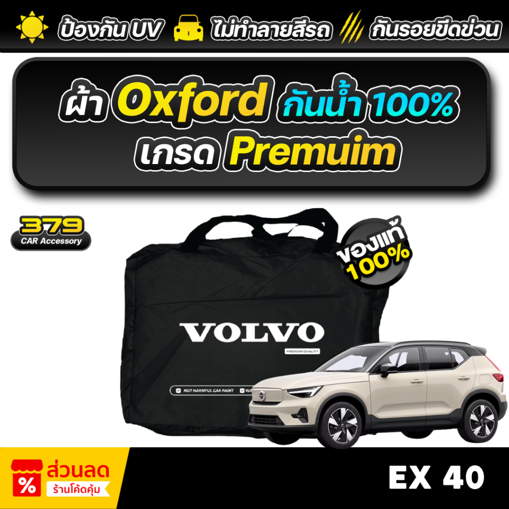 ผ้าคลุมรถยนต์ VOLVO EX40 ปี 2024-2026 เกรดพรีเมี่ยม งานโชว์รูม ผ้า Oxford ป้องกันน้ำและรังสี UV 100%