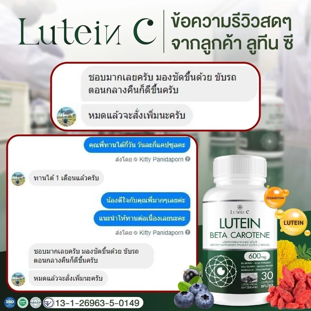 ลูทีนซี Lutein C อาหารเสริมดวงตา วิตามินบำรุงสายตา ต้อ ตาเสื่อม แสบตา ตาอักเสบ 1แถม1 [ 60 แคปซูล ] thumbnail 8