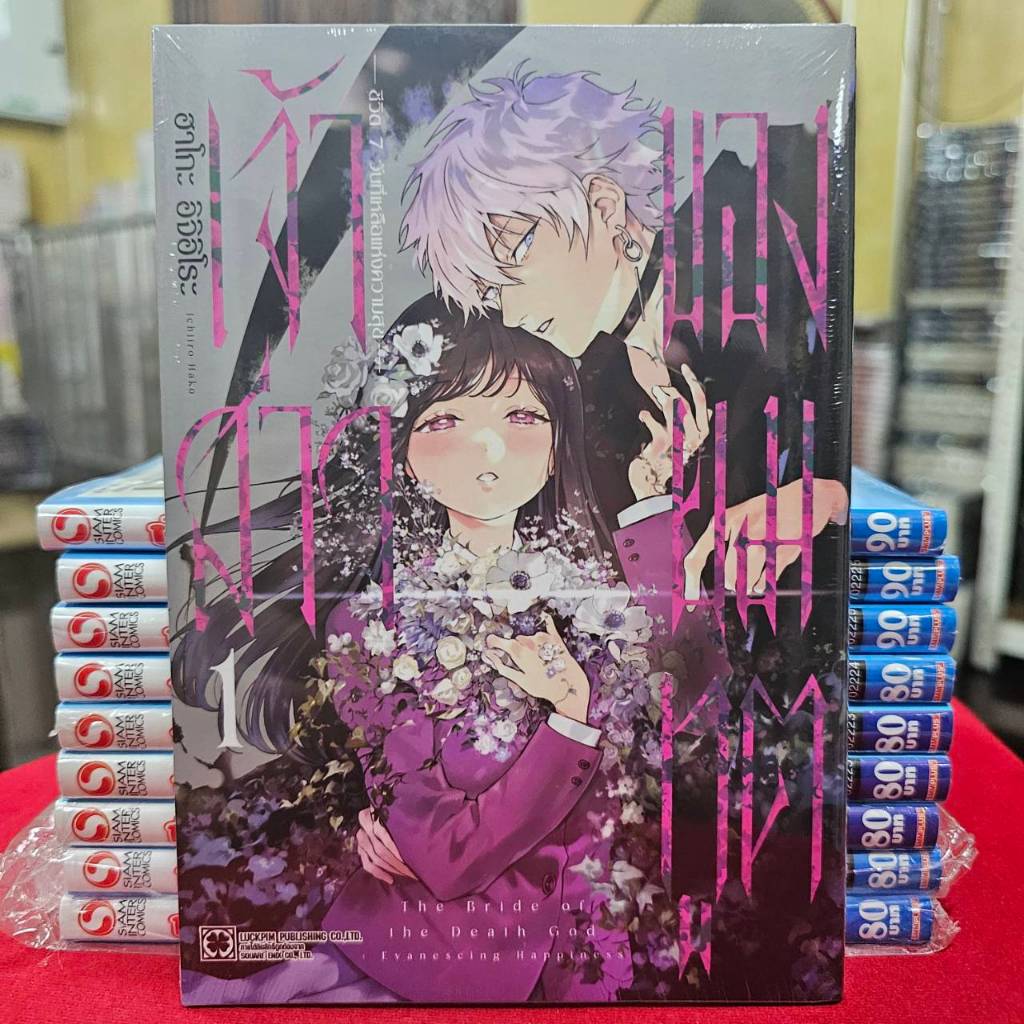 เจ้าสาวของยมทูต ชีวิต7วันที่เหลือแห่งความสุข แยกเล่ม 1-3 (135-145) lp (27/5/69) หนังสือ มังงะ  เจ้าสาว ยมทูต พี่พง ร้าน3