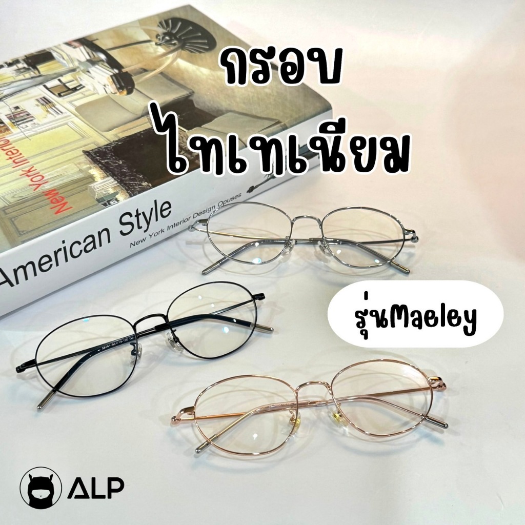 ALP Titanium Frame  กรอบไทเทเนียม สำหรับตัดแว่น น้ำหนักเบา ทรงกลมรี รุ่น Maeley ALP-E051