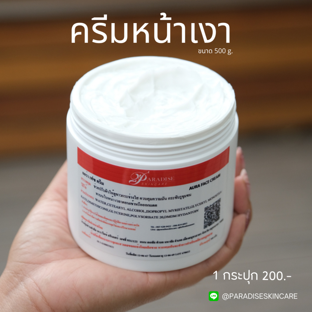 ครีมหน้าเงา Aura Face Cream  ขนาด500กรัม ผิวเนียนใส สุขภาพดี