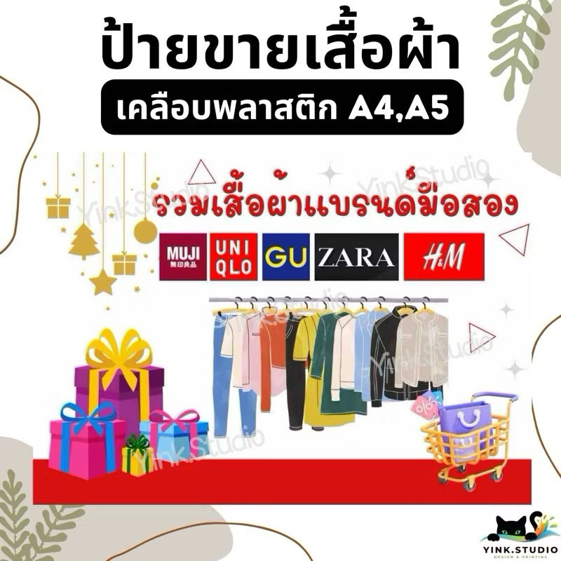 ป้าย รวมเสื้อผ้าแบรนด์ มือสอง ขายเสื้อผ้า| ป้ายไวนิล | ป้ายเคลือบพลาสติก | สติ๊กเกอร์ A4 A5 สีสวย คมชัด ส่งไว