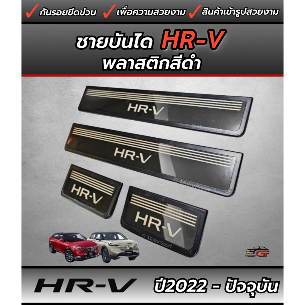 ชายบันไดลาสติกสีดำ/ชายบันไดสแตนเลสกันรอย Honda Hrv Allnew ปี2022-ปัจจุบัน 4 ชิ้น:ชุด ( มีตัวเลือกด้านล่าง)