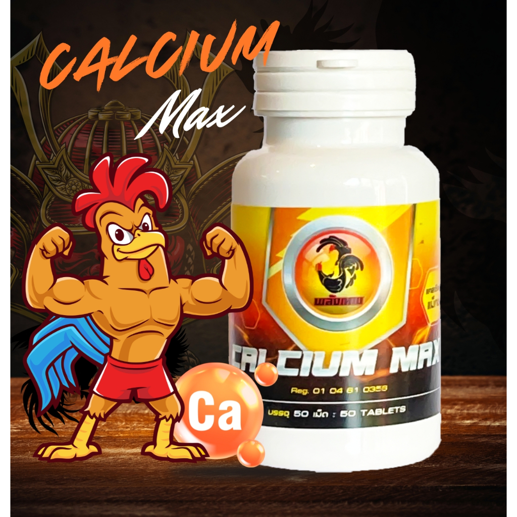 Calcium Tablet Max - แคลเซี่ยมเม็ดสำหรับไก่ชนทุกสายพันธุ์ บรรจุ 50 เม็ด | น้ำหนัก 105 กรัม