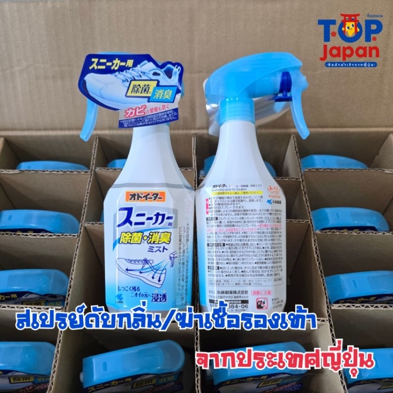 🚚พร้อมส่ง🇯🇵นำเข้าจากญี่ปุ่นแท้ 100% สเปรย์ดับกลิ่นและฆ่าเชื้อโรครองเท้าผ้าใบ Kobayashi Mist for Snea