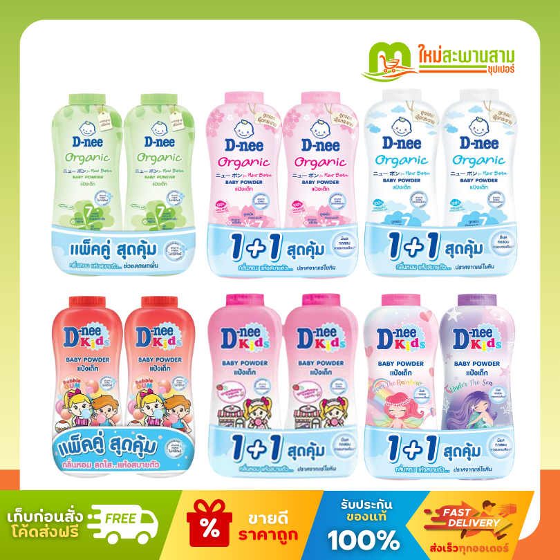 [1แถม1] ดีนี่ D-nee แป้งเด็กดีนี่ 300 กรัม x 2 ขวด