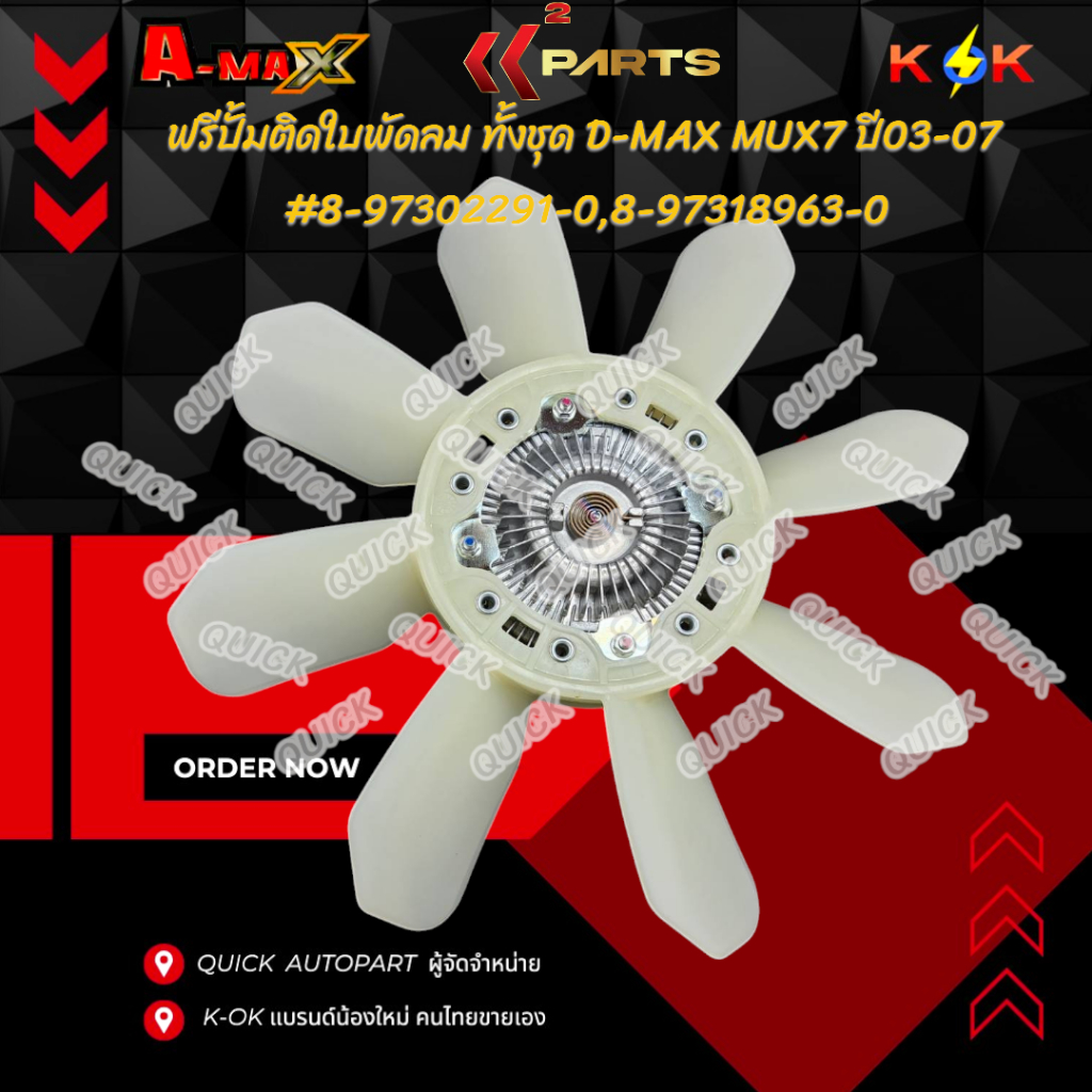 ฟรีปั้มติดใบพัดลม ทั้งชุด  ฟรีปั้ม  ใบพัดลม D-MAX MUX7 ปี03-07 #8-97302291-0,8-97318963-0🎉 เทียบของเดิมก่อนนะ🎉