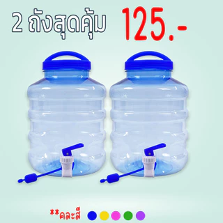 โปรพิเศษสุดคุ้ม2ใบ ถังน้ำดื่มPET รุ่นก๊อกพร้อมหูหิ้ว ขนาด18.9 ลิตรและ5ลิตร (คละสี คละลาย)
