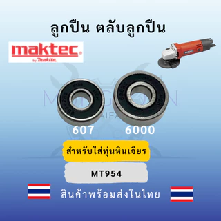 ลูกปืน ตลับลูกปืน หัว ท้าย ทุ่นหินเจียร4นิ้ว ทุกรุ่น Makita maktec Bosch Stanley Hitachiสินค้า ดีมีคุณภาพ(ฝายางกันฝุ่น)