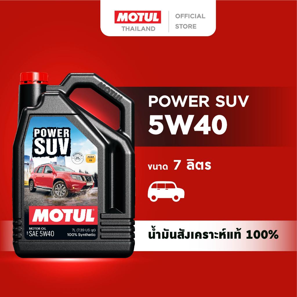 โมตุล น้ำมันเครื่องสังเคราะห์แท้ 100% Motul POWER SUV 5W40 7L สำหรับรถยนต์