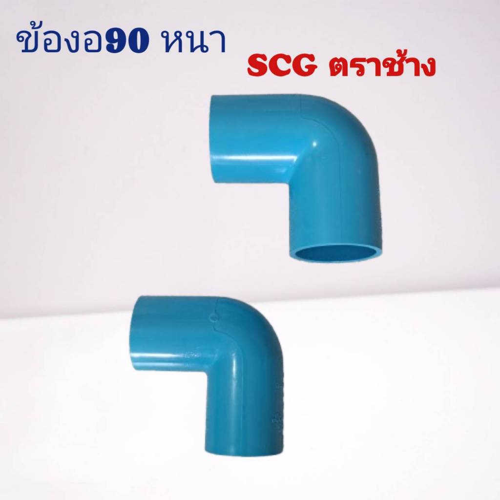ข้องอหนา 90องศา PVCสีฟ้า SCG ตราช้าง 1/2",3/4",1",1 1/2",2นิ้ว