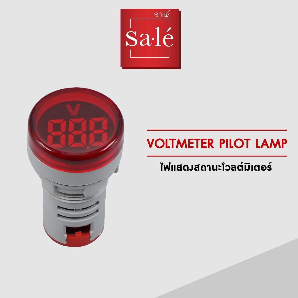 ซาเล่ Voltmeter Pilot Lamp ไฟแสดงสถานะโวลต์มิเตอร์ SML-V