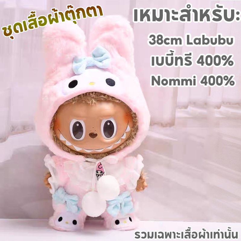 ชุดเบบี้ทรี 400% /ชุด nommi 400% /ชุด labubu 38cm