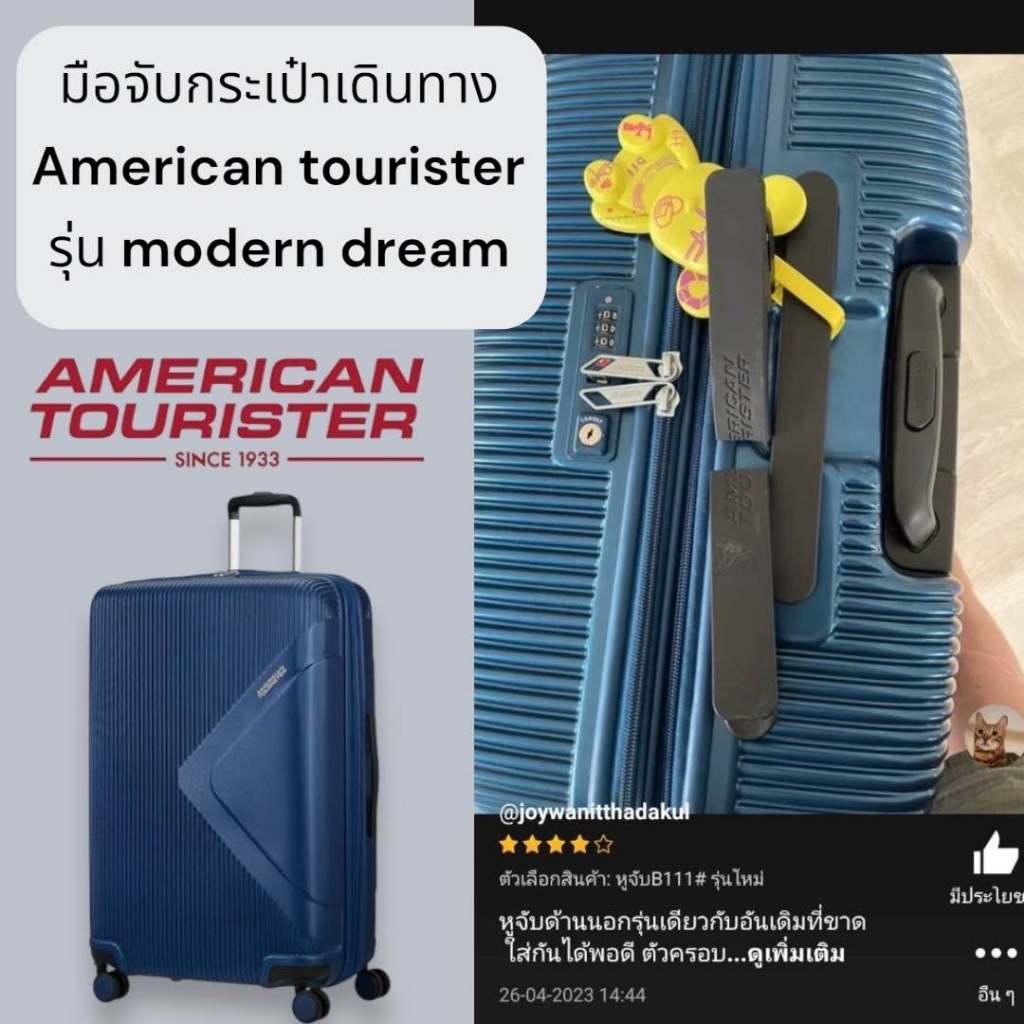 อะไหล่มือจับกระเป๋าเดินทาง American Tourister  รุ่น Modern dream #B111