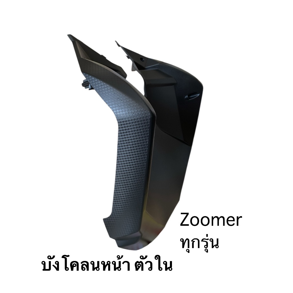 บังโคลนหน้า ตัวใน Zoomer เก่า ใหม่ ตัวเดียวกัน อย่างดี โรงงาน NCA