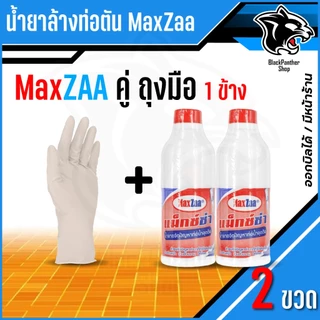 โซดาไฟน้ำ MAXZAA น้ำยาล้างท่อตัน สูตรเข้มข้น แก้และทำความสะอาด ท่อที่อุดตันได้อย่างดี