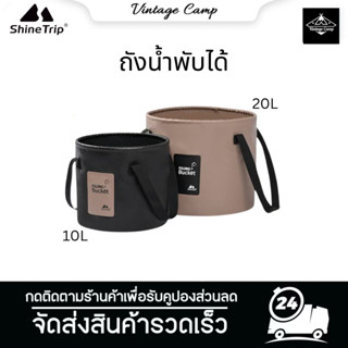 🏕️ถังน้ำพับได้ Shine Trip ใช่สำหรับใส่น้ำ น้ำแข็ง ล้างผักผลไ…