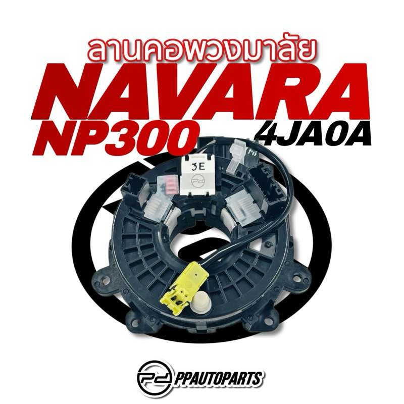 ลานคอพวงมาลัย / สายแพรแตร NAVARA NP300