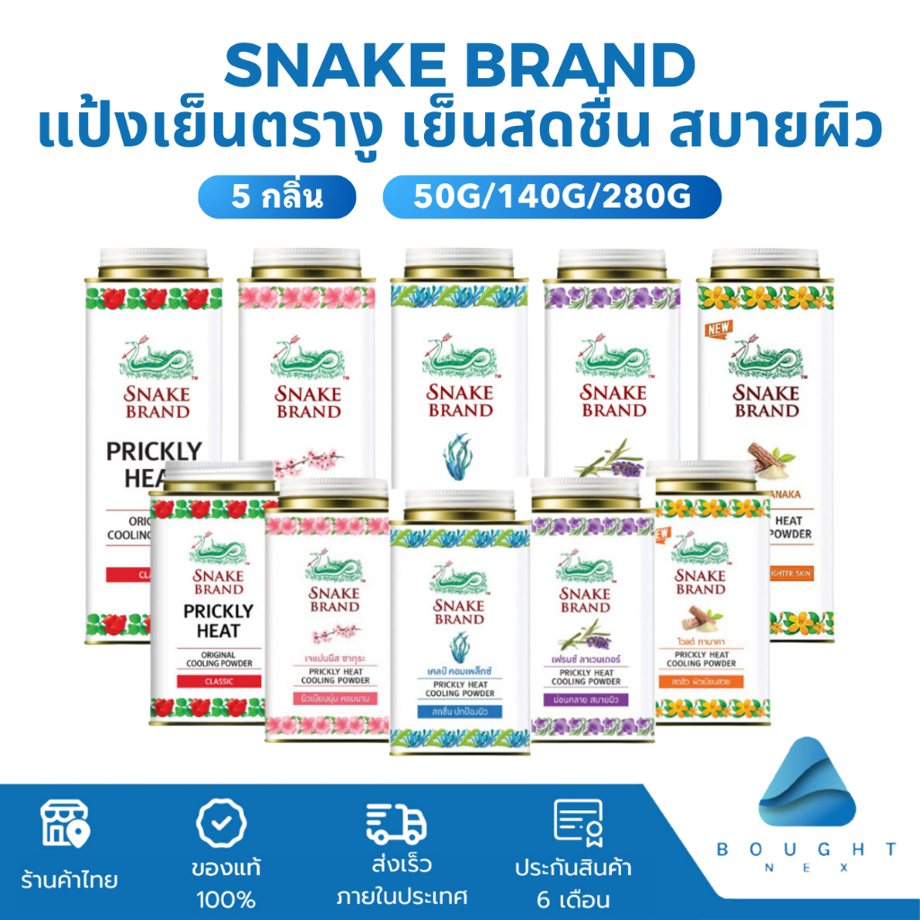 Snake Brand ตรางู แป้งเย็นตรางู 50g-280g แป้งเย็น เย็นสดชื่น สบายผิว ช่วยเย็นสดชื่น สบายผิว