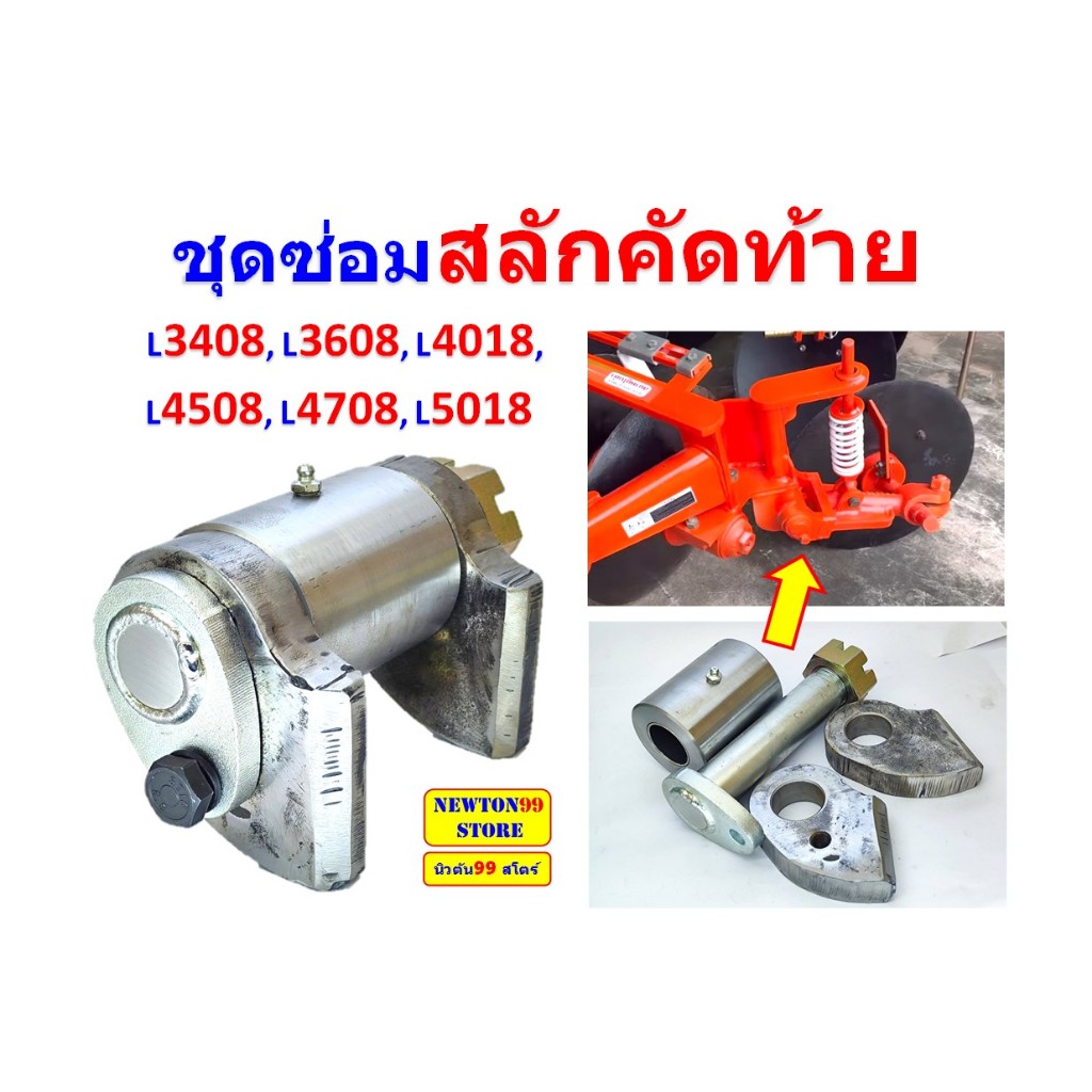 สลักคัดท้าย บู๊ชคัดท้าย L3480 L3608 L4018 L4508 L4708 L5018  ชุดซ่อมสลักคัดท้าย L3480 L3608 L4018 L4508 L4708 L5018