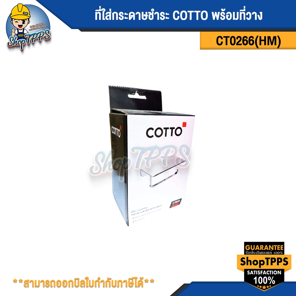 ที่ใส่กระดาษชำระ COTTO CT0266HM พร้อมที่วาง