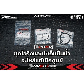 ชุดปะเก็นและยางโอริงปั้มน้ำเดิม อะไหล่แท้เบิกศูนย์ YAMAHA คร…