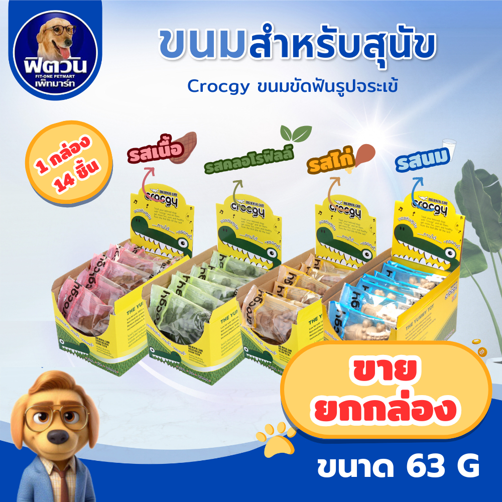 Crocgy ขนมขัดฟันรูปจระเข้ ขนาด 63 กรัม{ขนม} *** ขาย 1 กล่อง 14 ชิ้น ***