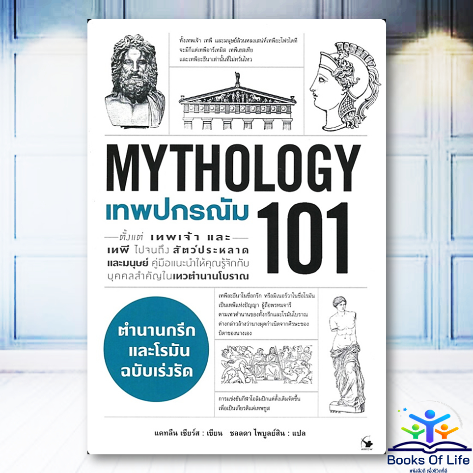 หนังสือ เทพปกรณัม 101:MYTHOLOGY 101 ผู้เขียน: แคทลีน เซียร์ส Arrow Multimedia BK02
