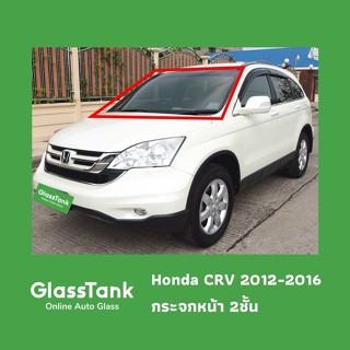 กระจกหน้า2ชั้น ฮอนด้า ซีอาร์-วี Honda CRV 2012-2016