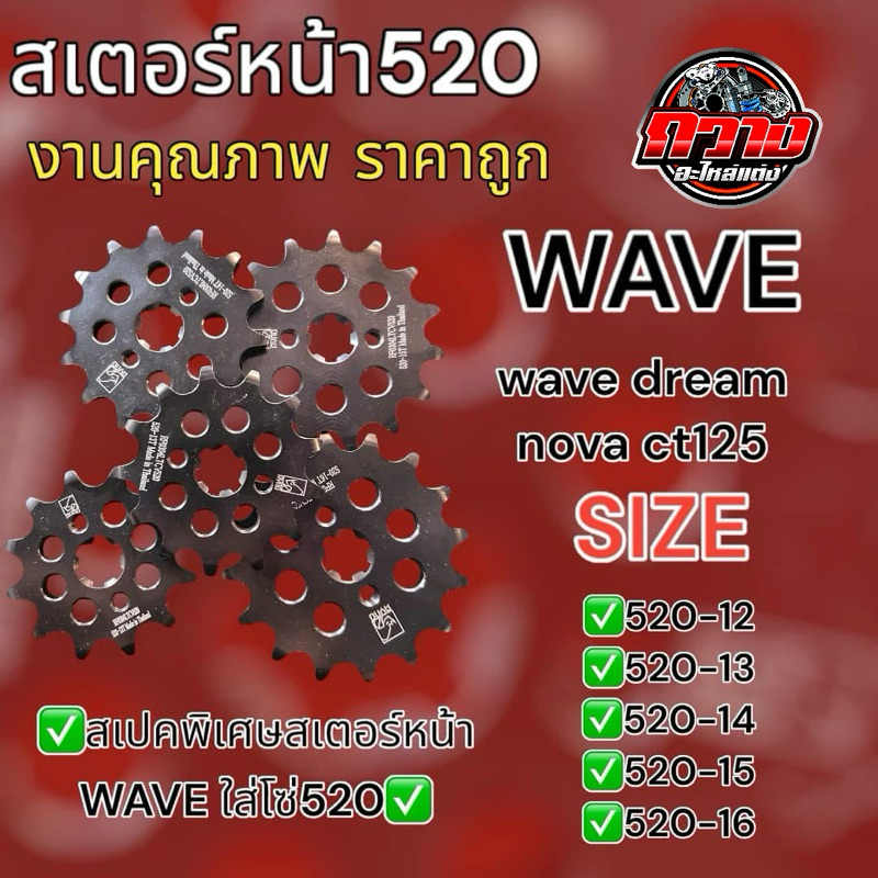 สเตอร์หน้า 520 สำหรับรถWAVE,DREAM,NOVA,CT125(สเปคพิเศษ) มีหลายขนาดให้เลือก12,13,14,15,16 T
