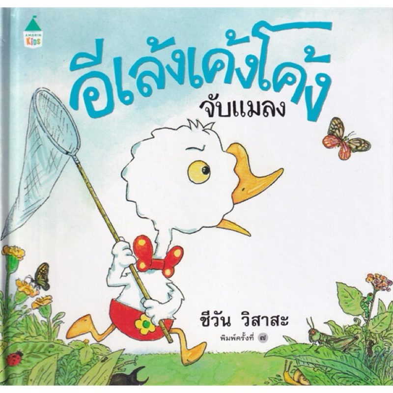 อีเล้งเค้งโค้งจับแมลง (ปกแข็ง)