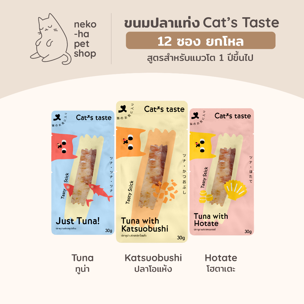 ขนมแมว ปลาแท่ง พรีเมี่ยม Cat's Taste แคทเทส ไม่เติมโซเดียม 30g ยกโหล 12 ซอง