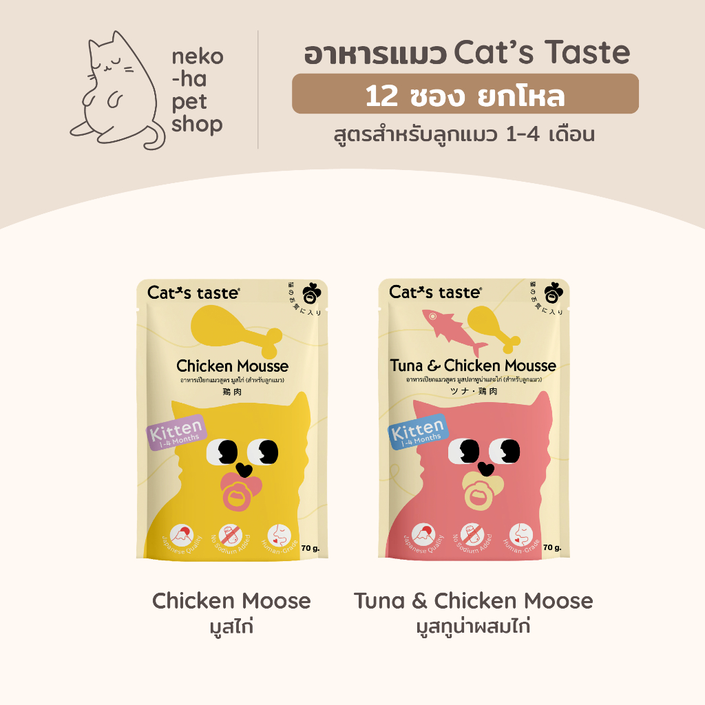 อาหารแมว พรีเมี่ยม Cat's Taste แคทเทส สูตรลูกแมว เนื้อมูส บำรุงพิเศษ 70g ยกโหล 12 ซอง