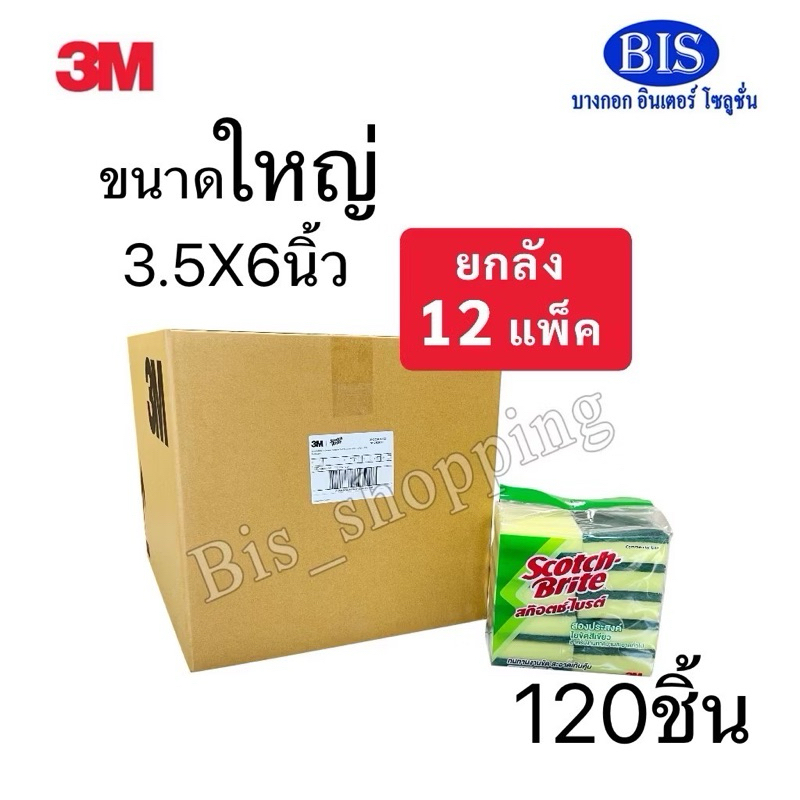 (ยกลัง) 3Mสก๊อตช์ไบร์ล้างจาน  3mฟองน้ำล้างจาน ฟองน้ำล้างจานจัมโบ้  ขนาดใหญ่3.5X6นิ้ว ( ลังละ12แพ็ค 2,052 บ.) ยกลัง